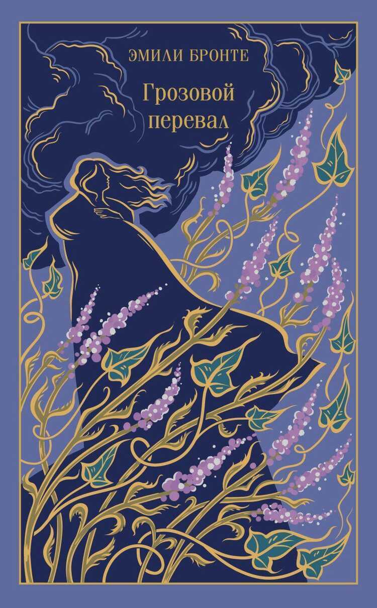 Грозовой перевал