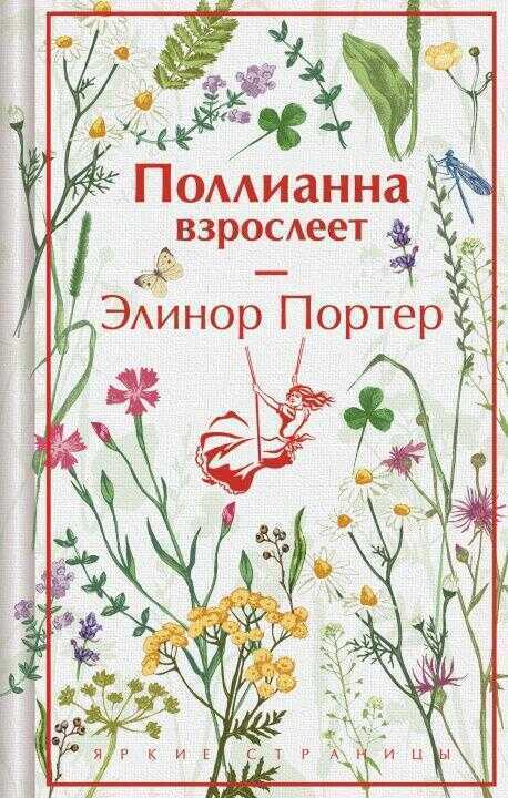 Поллианна взрослеет (подарочное издание)