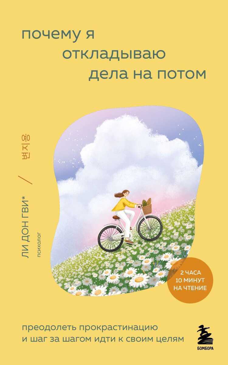 Почему я откладываю дела на потом. Преодолеть п