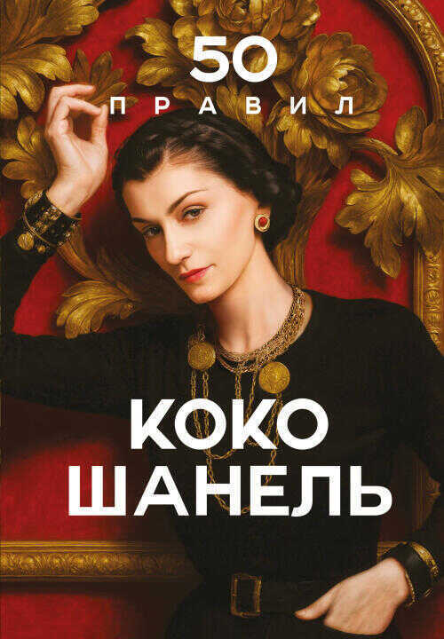 50 правил Коко Шанель