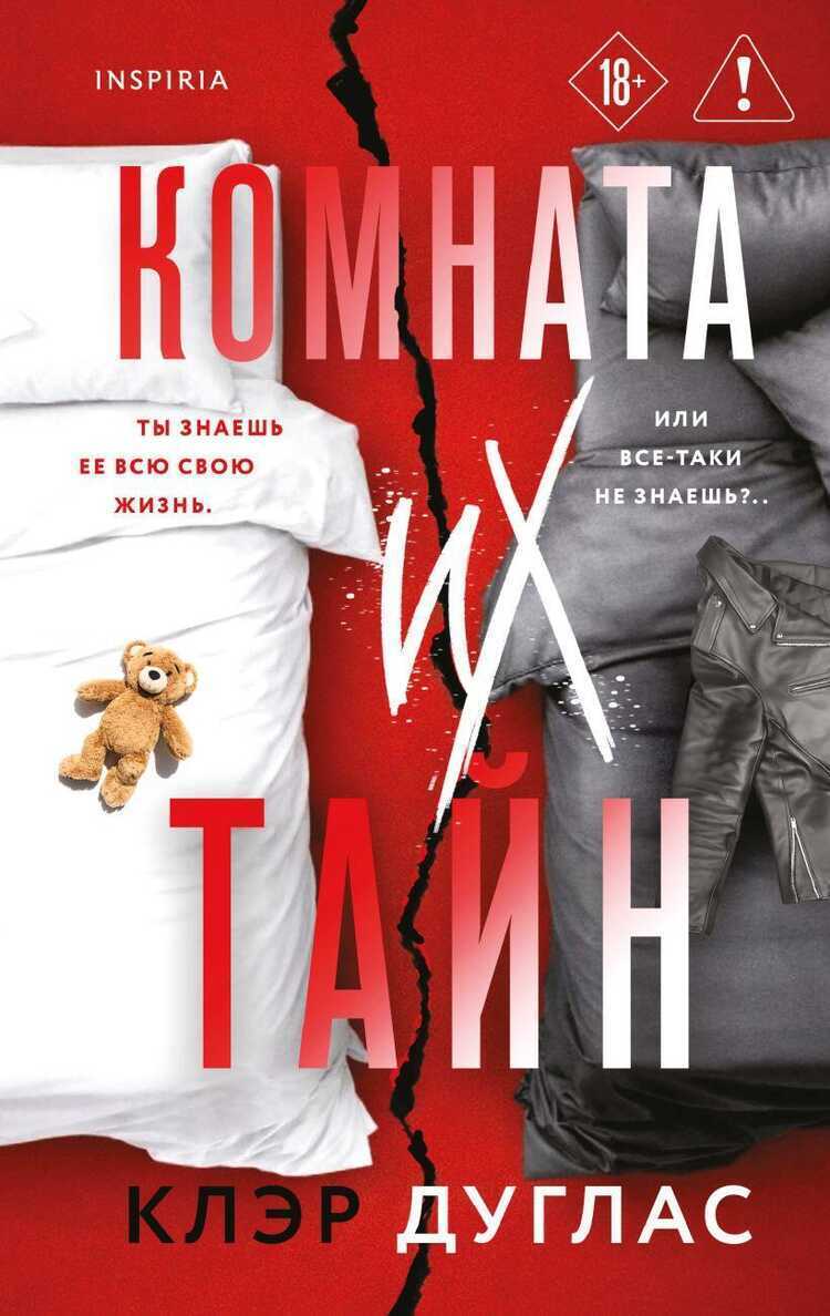 Комната их тайн