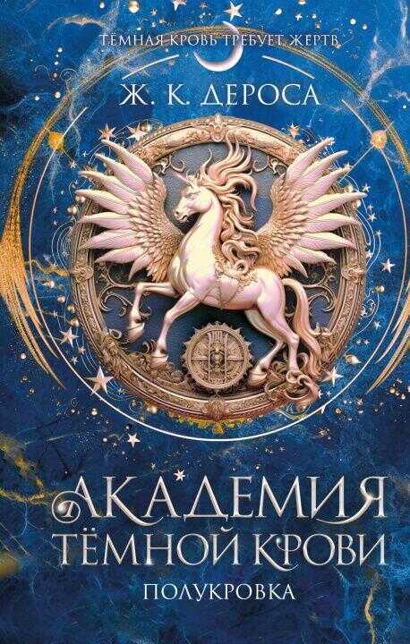 Академия темной крови. Полукровка