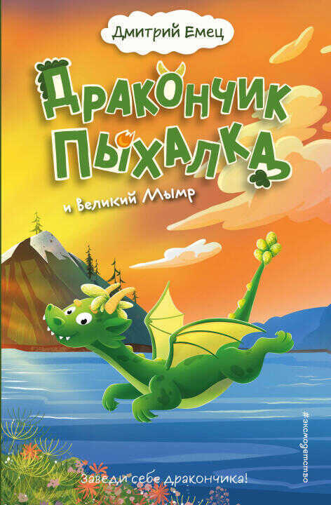 Дракончик Пыхалка и Великий Мымр