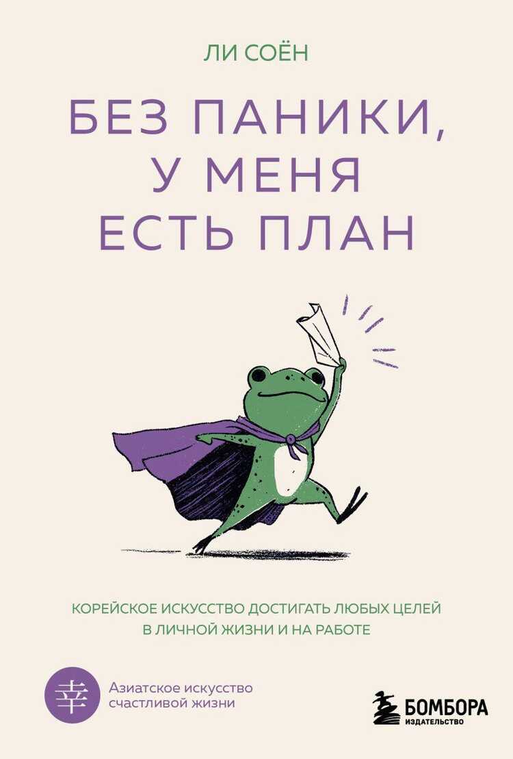 Без паники, у меня есть план. Корейское искусство достигать любых целей в личной жизни и на раб