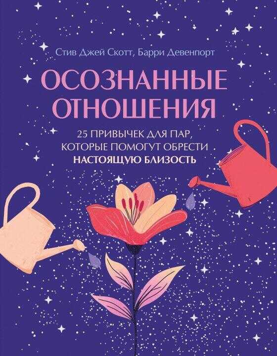 Осознанные отношения. 25 привычек для пар, которые помогут обрести настоящую близость (подарочная)