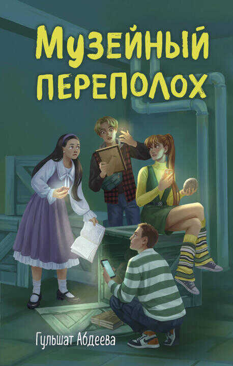Музейный переполох