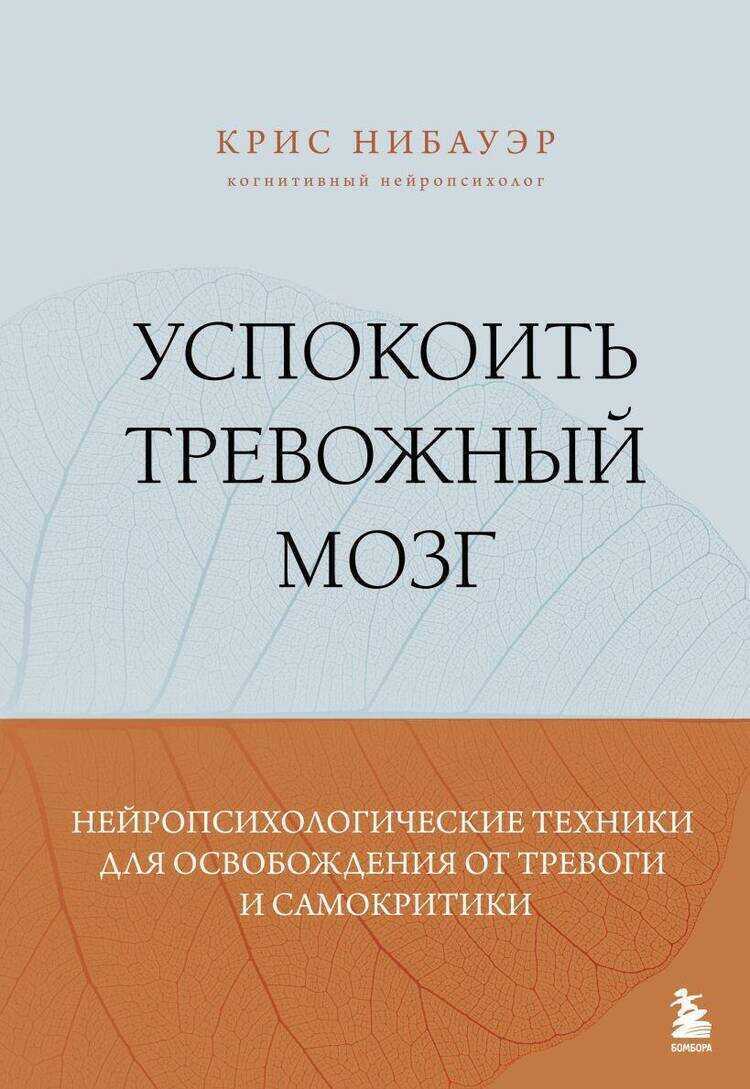 Успокоить тревожный мозг. Нейропсихологические техники для освобождения от тревоги и самокрит