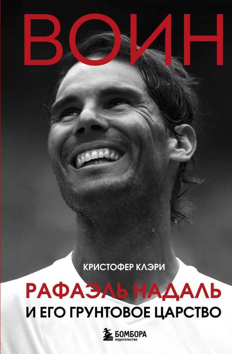 ВОИН. Рафаэль Надаль и его грунтовое царство