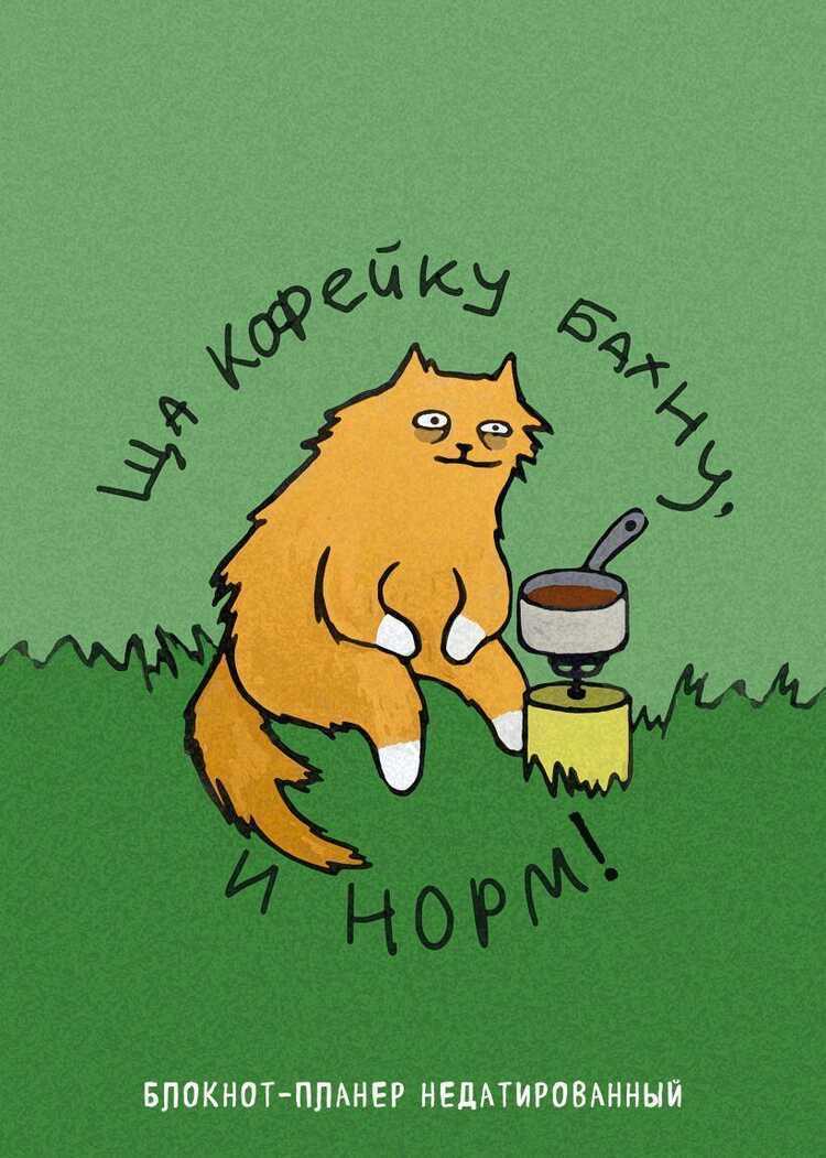 Блокнот-планер недатированный. Ща кофейку бахну и норм!