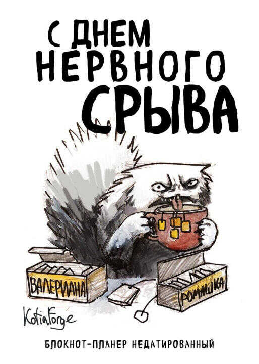 Блокнот-планер недатированный. С днем нервного срыва