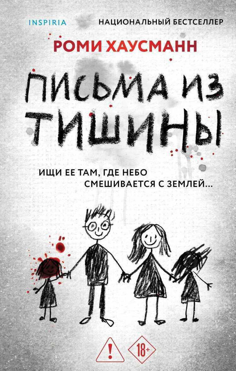 Письма из тишины