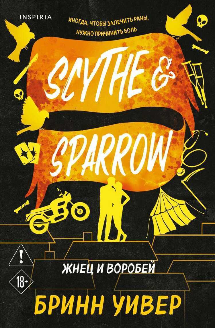 Жнец и Воробей (Птички в клетке #3)