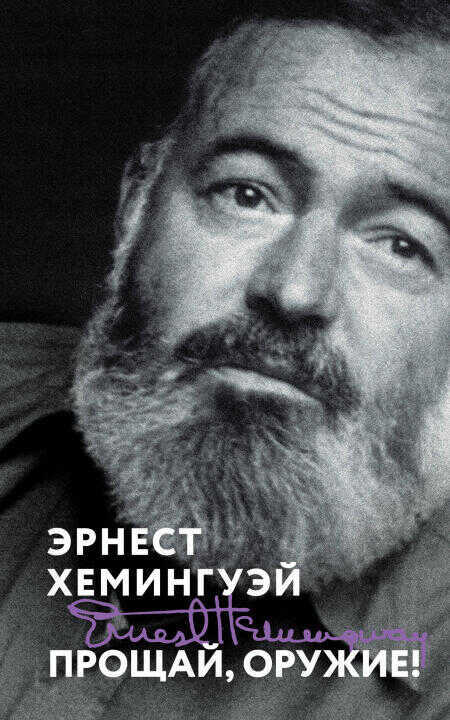 Прощай, оружие!