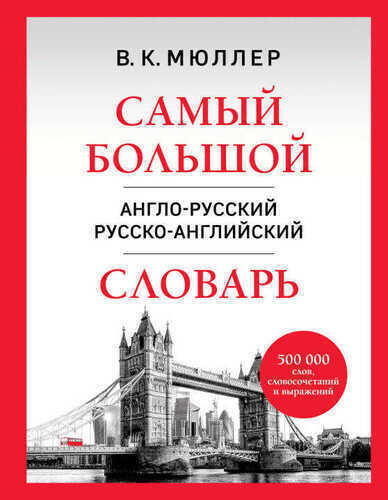 Самый большой англо-русский русско-английский словарь (500 000 слов, словосочетаний и выражений)