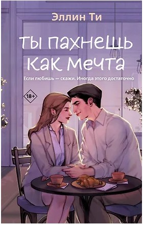 Ты пахнешь как мечта