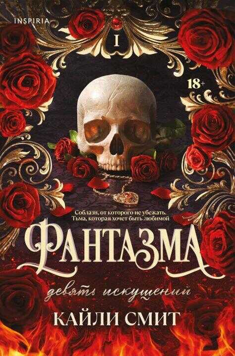 Фантазма. Девять искушений