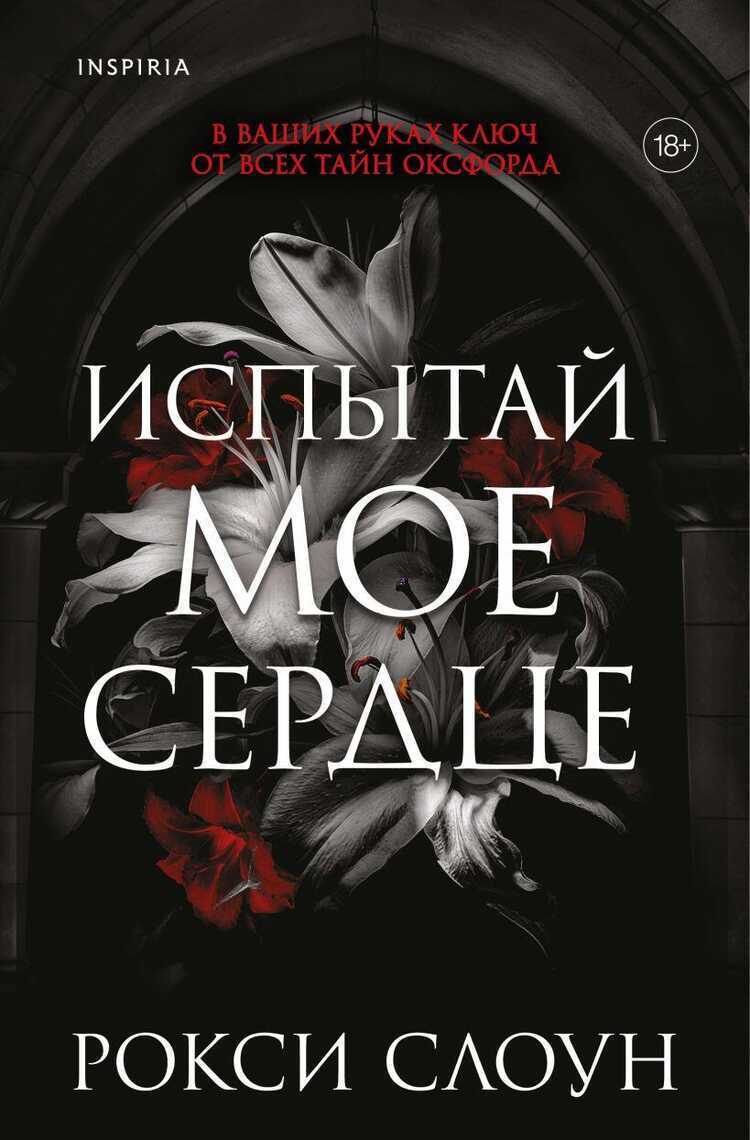 Испытай мое сердце