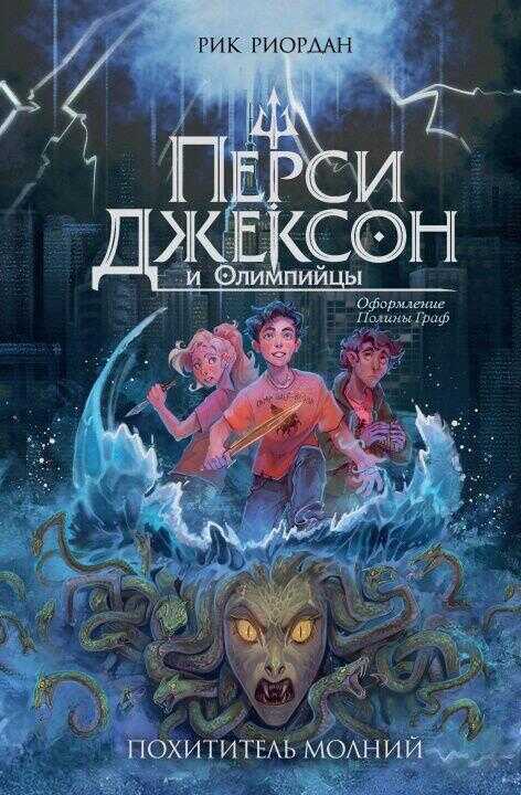 Перси Джексон и Олимпийцы. Похититель молний  (оформление Полины Граф)