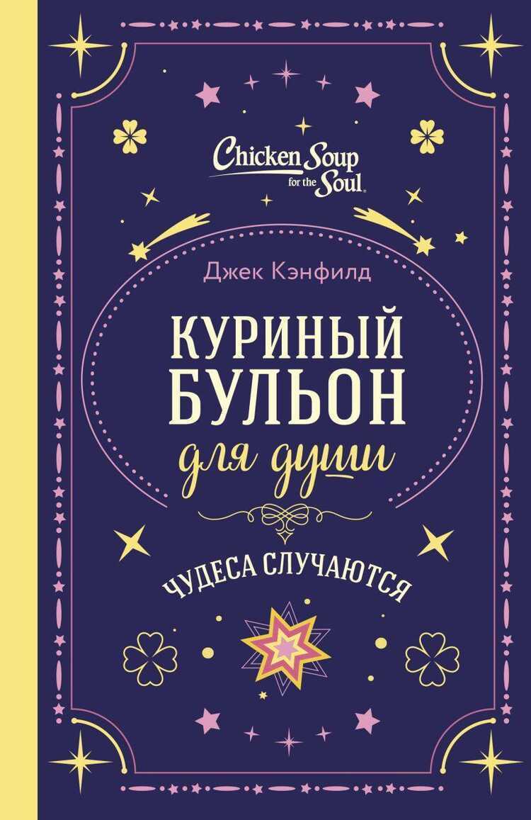 Куриный бульон для души. Чудеса случаются (подарочное оформление)