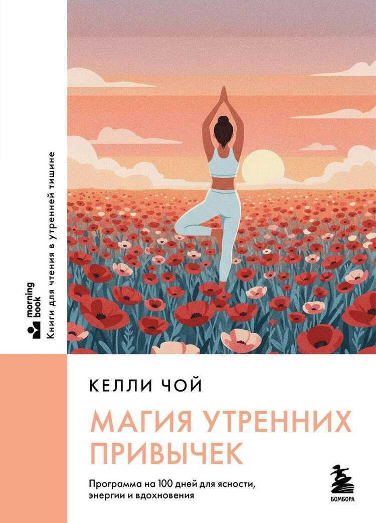 Магия утренних привычек. Программа на 100 дней для ясности, .енергии и вдохновения