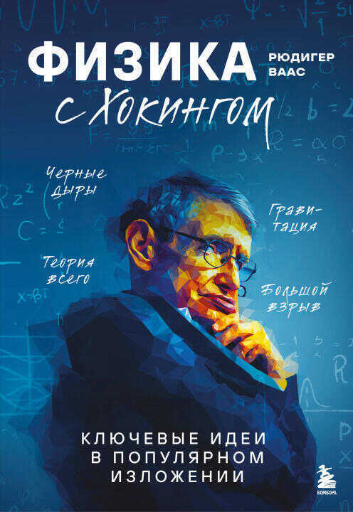 Физика с Эйнштейном. Ключевые идеи в популярном изложении