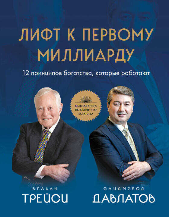 Лифт к первому миллиарду. 12 принципов богатства, которые работают