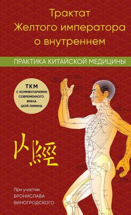 Трактат Желтого императора о внутреннем. Практика китайской медицины