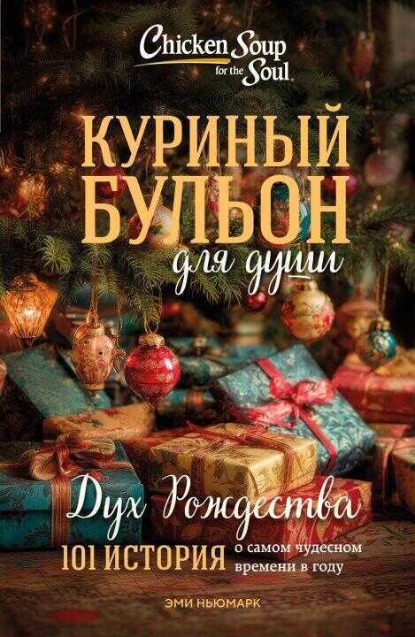 Куриный бульон для души: Дух Рождества. 101 история о самом чудесном времени в году (новое оформление 2025)