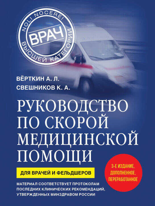 Руководство по скорой медицинской помощи. Для врачей и фельдшеров (3-е издание, дополненное, переработанное)