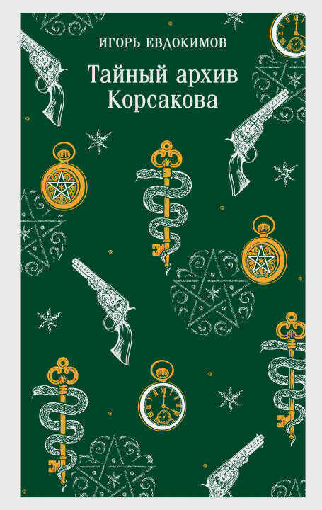 Тайный архив Корсакова