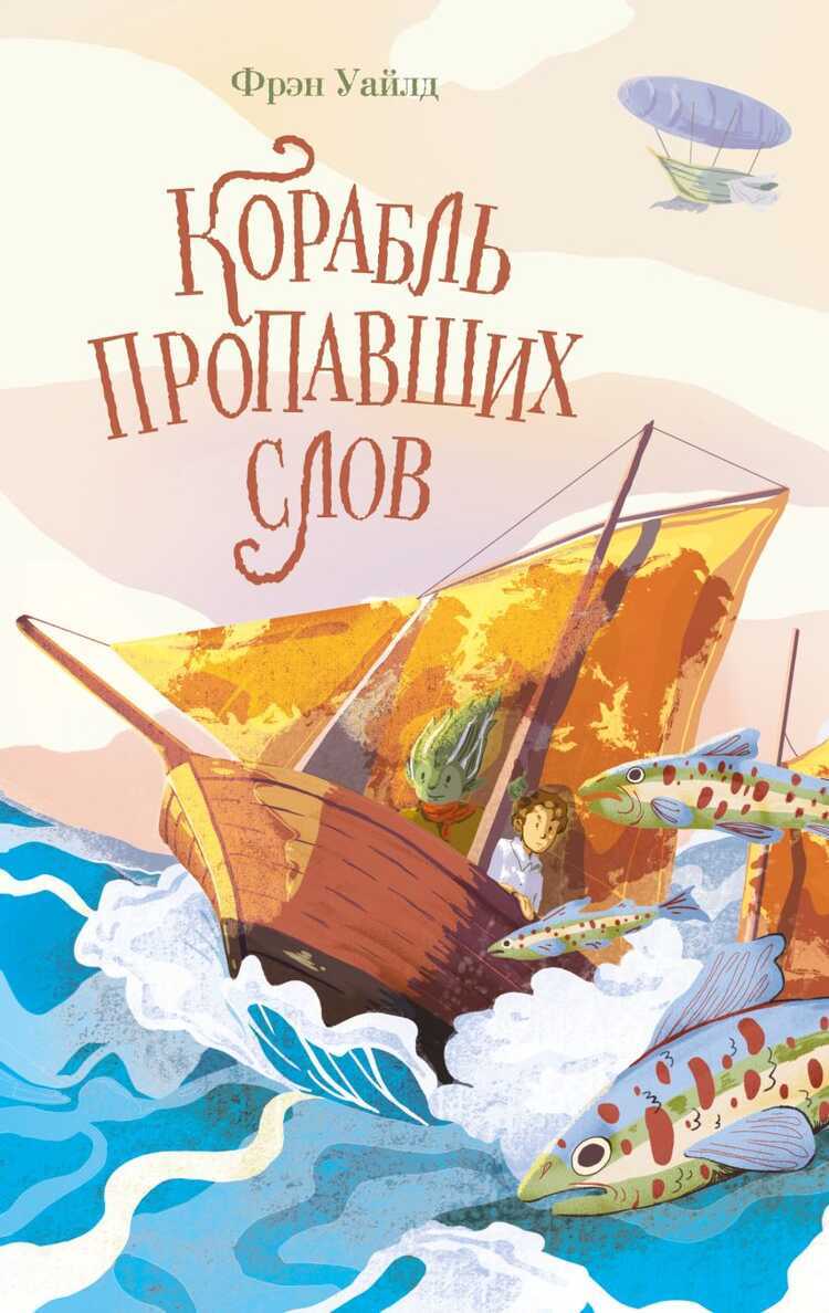 Корабль пропавших слов