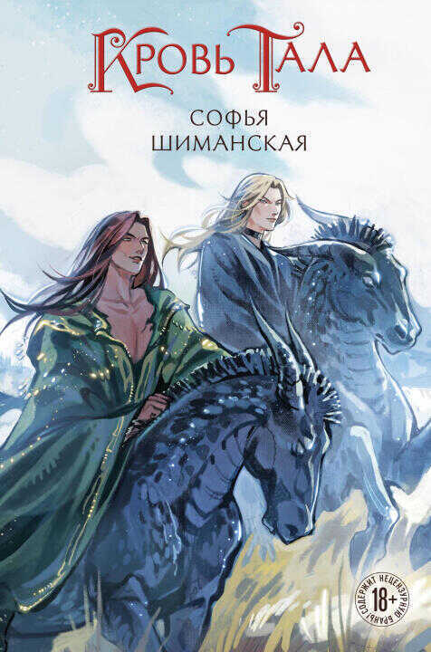 Кровь Тала