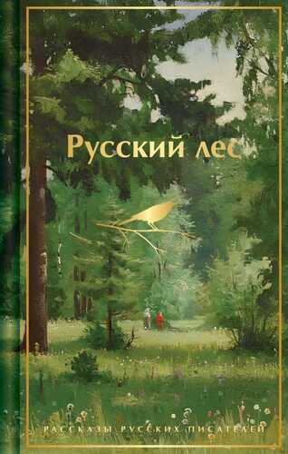 Русский лес. Рассказы русских писателей лимитированный дизайн