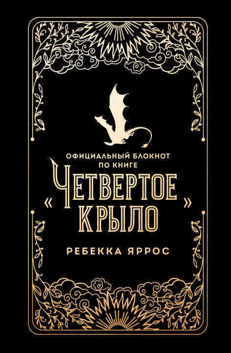 Официальный блокнот по книге "Четвертое крыло"