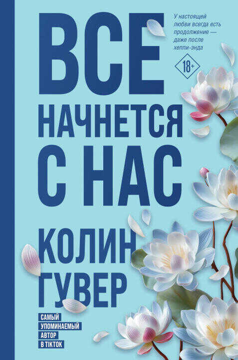Все начнется с нас