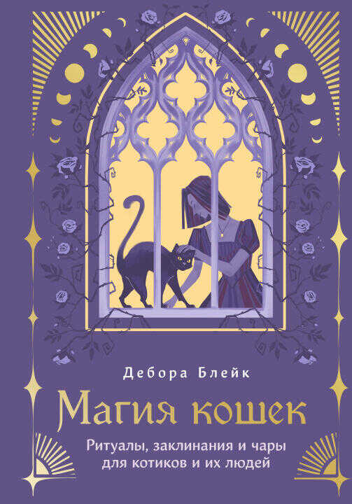 Магия кошек. Ритуалы, заклинания и чары для котиков и их людей