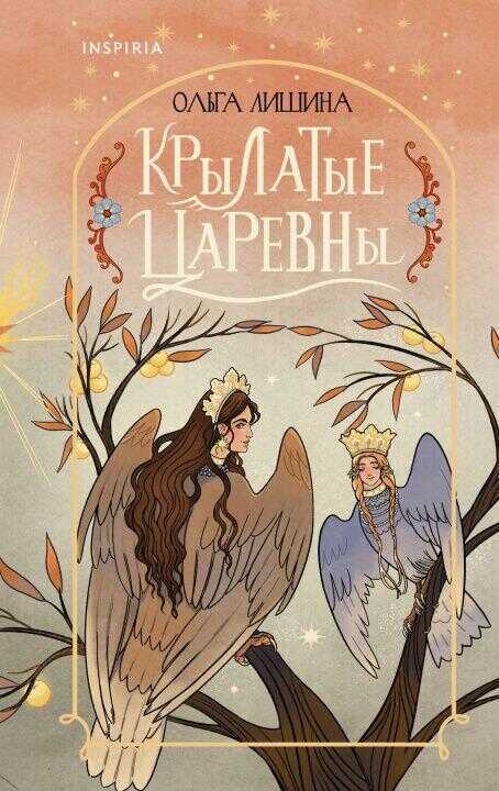 Крылатые царевны (Сборник стихов)