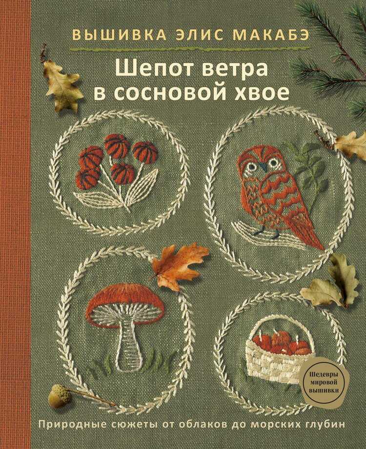 Вышивка Элис Макабэ. Шепот ветра в сосновой хвое