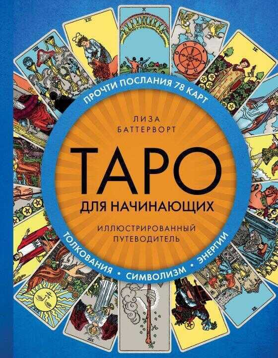Таро для начинающих. Иллюстрированный путеводитель