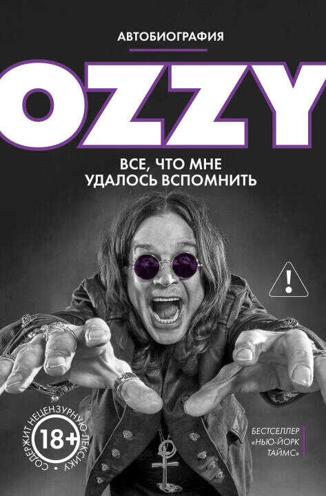 Оззи. Автобиография (новое оформление)