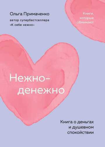 Нежно-денежно. Книга о деньгах и душевном спокойствии
