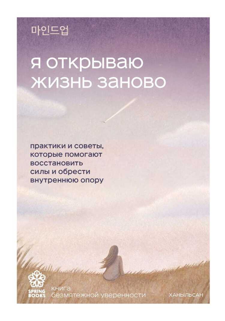 Я открываю жизнь заново. Практики и советы, которые помогают восстановить силы и обрести внутрен