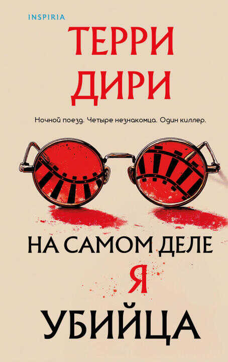 На самом деле я убийца
