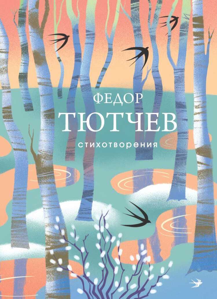 Стихотворения. Федор Тютчев