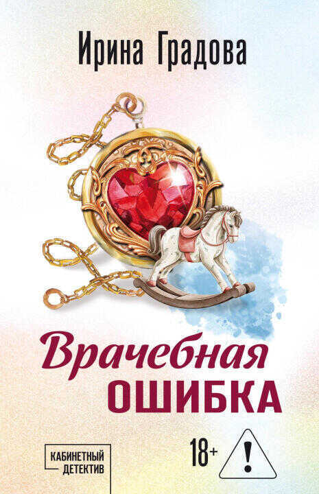 Врачебная ошибка