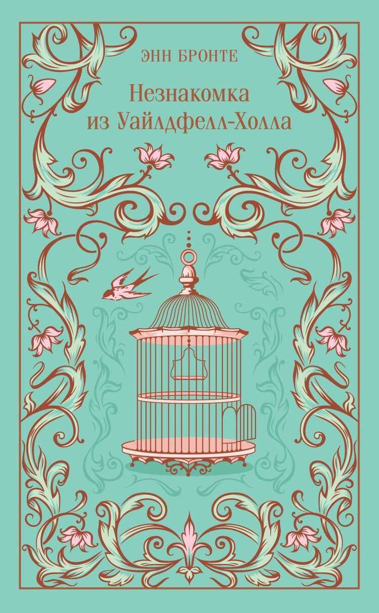 Незнакомка из Уайлдфелл-Холла (подарочное издание)