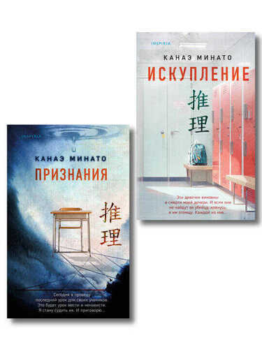 Комплект из 2-х книг Канаэ Минато (Признания. Искупление)