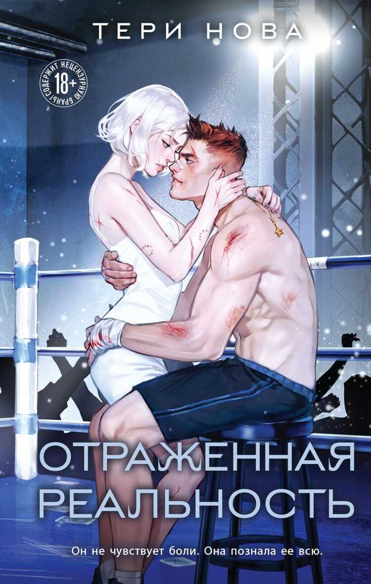 Отраженная реальность (Оттенки чувств #4)