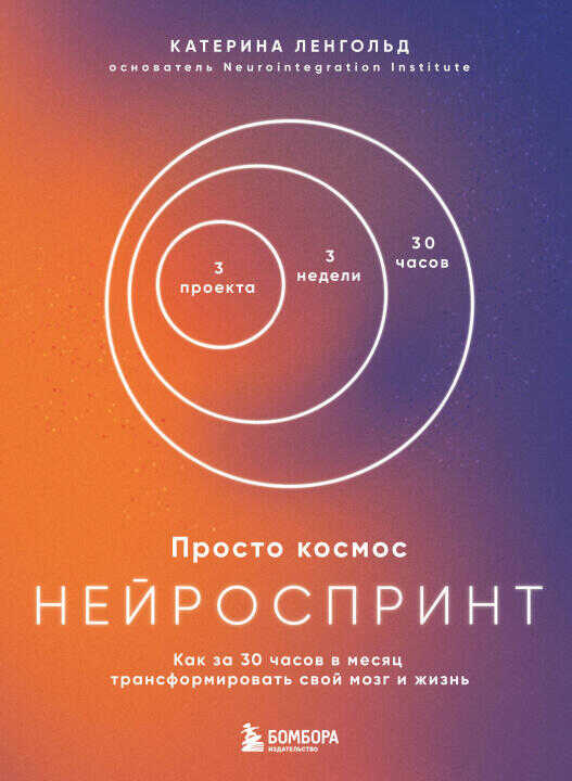 Просто космос. Нейроспринт. Как за 30 часов в месяц трансформировать свой мозг и жизнь + Просто космос. Мини-ежедневник