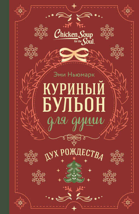 Куриный бульон для души. Дух Рождества (подарочное оформление 2025)